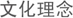 文化理念