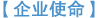 企业使命