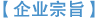 企业宗旨